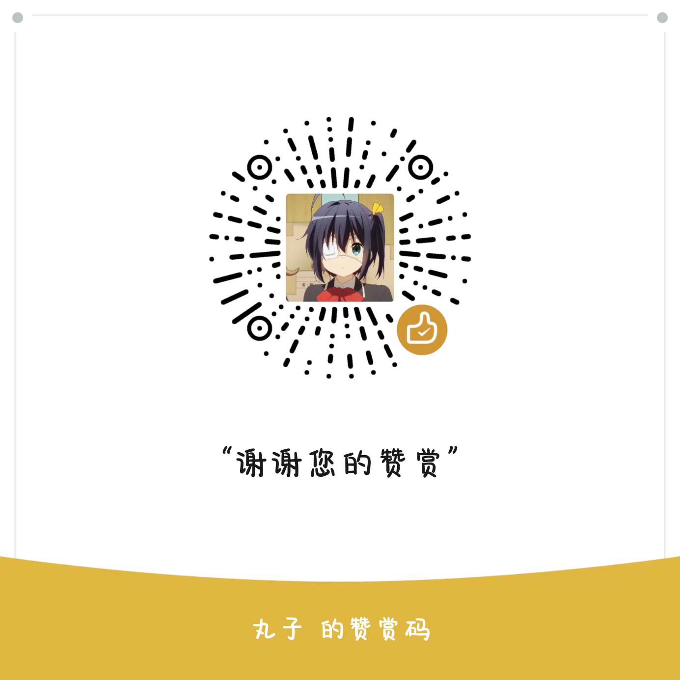 微信赞赏码